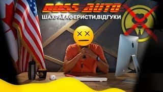 Шахраї, аферисти, відгуки | Boss Auto 