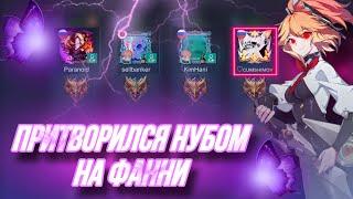 ПРИТВОРИЛСЯ НОВИЧКОМ НА ФАННИ В РАНДОМНОЙ ФУЛЛКЕ! MOBILE LEGENDS BANG BANG!!!