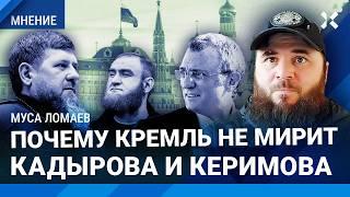 ЛОМАЕВ: Кто победит в разборке Кадырова и Керимова? Почему молчит Путин