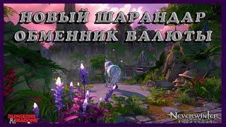 Тестовый. Обменник валюты старого. ШАРАНДАРА - М20.  НЕВЕРВИНТЕР.  NEVERWINTER /M20 SHARANDAR