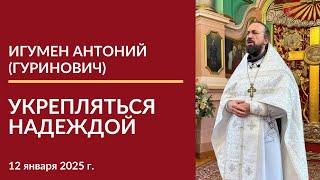 Проповедь игумена Антония (Гуриновича) в Неделю 29-ю, день памяти Иосифа Обручника