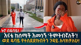 እናቴ ከሰማች እመነኝ ‘ትሞትብኛለች’! ወደ ዱባይ የተሰደድኩበትን ጉዳይ አሳክቻለሁ! Eyoha Media |Ethiopia | Habesha