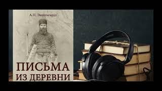 Какую Россию мы потеряли: А.Н. Энгельгардт. 5 письмо из деревни. Часть 1 1872-1889 гг.