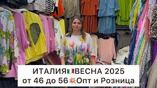 ИТАЛИЯВЕСНА 2025ПЛАТЬЯ, КОФТЫ, КОСТЮМЫ, ЮБКИ, БРЮКИОпт и РозницаСадовод.Москва #садовод