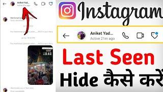 How to hide instagram last seen | Instagram ka last seen kaise hide kare | Instagram last seen hide