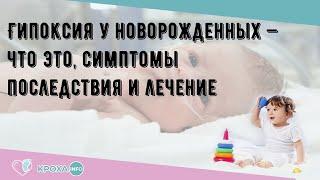 Гипоксия у новорожденных — что это, симптомы последствия и лечение