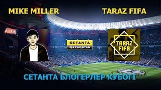 Бірінші орынға талас: MIKE MILLER vs. TARAZ FIFA