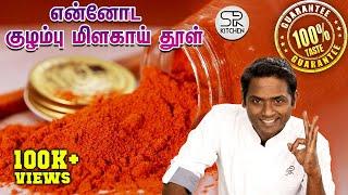 வீட்டு குழம்பு மிளகாய் தூள் Perfect சுவையில் அரைப்பது எப்படி? | Sivaraman Kitchen