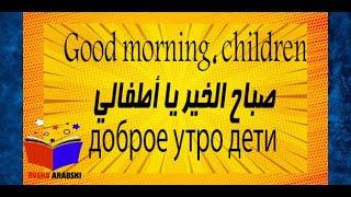 Good morning, children- صباح الخير يا أطفالي- доброе утро дети