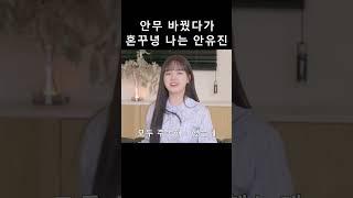 안무 바꿨다가 혼꾸녕 나는 안유진ㅋㅋㅋㅋㅋ (feat. 키치 직캠) [아이브 리즈 이서 가을 안유진 장원영]