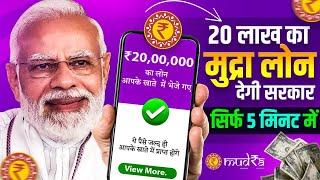 20 लाख का मुद्रा लोन देगी सरकार | PM Mudra Loan Details