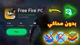 شرح كيفية تحميل لعبة فري فاير خاصة بالكمبيوتر free fire pc/Google Play Games Beta