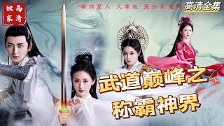 [MULTI SUB] 陈天极，从人间飞升到神界，却发现飞升只是一场骗局。飞升的人族在神灵们眼中，只是随意玩弄的草芥蝼蚁。陈天极向那些高高在上的神灵，挥出了自己的拳头。#短剧 #drama