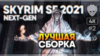 Skyrim Special Edition Лучшая Сборка модов 2021 [1000+ модов]  Скайрим лучшая графика [4K]