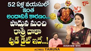 Actress Yamuna Latest Interview | 52ఏళ్ల వయసులో ఇంత అందానికి కారణం..! పొద్దున నుంచి రాత్రి TeluguOne