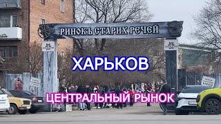 Центральный рынок Харькова и блошиный рынок прогулка во вторник!