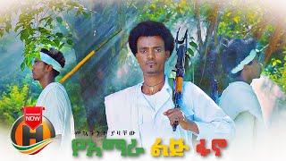 Mekuanent Yazachew - Yeamhara Lij Fano | የአማራ ልጅ ፋኖ - New Ethiopian Music 2021 (Official Video)