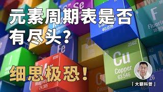 元素周期表有尽头吗？核外电子的排布方式隐藏着什么秘密？细思极恐！