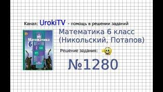 Задание №1280 (а) - Математика 6 класс (Никольский С.М., Потапов М.К.)