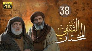 4K Al-Mukhtar Al-Thaqafi - Episode 38 | مسلسل المختار الثقفي - الحلقة الثامنة والثلاثون