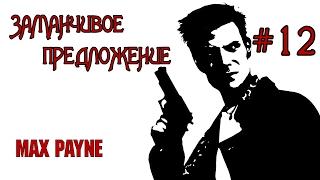 Прохождение Max Payne —Заманчивое предложение[1080p]