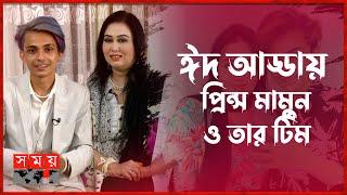 বাংলা বানান পারে না প্রিন্স মামুন! | Prince Mamun | TikTok | Somoy Entertainment