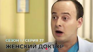 ЖЕНСКИЙ ДОКТОР. 37 Серия. 1 Сезон. Лучший Сериал Про Врачей.