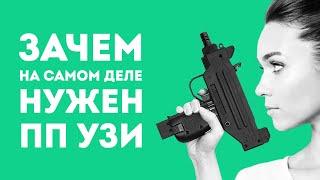 ЗАЧЕМ НУЖЕН UZI В РЕАЛЬНОЙ ЖИЗНИ