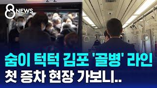 '지옥철' 김포골드라인 첫 증차…효과 있나? / SBS 8뉴스