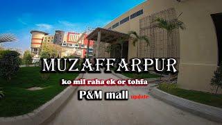 P&M MALL MUZAFFARPUR | ITNA KHUBSHURAT MALL KAHI NHI MUZAFFARPUR ME | FLYING BIHARI