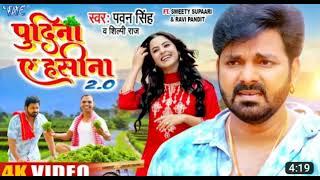 #video / Pudina ae Hasina 2, 0 l पुदीना ऐ हसीना 2,0 Pawan Singh,& Shilpi Raj l Bhojpuri  song 2022