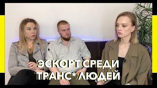 ЭСКОРТ СРЕДИ ТРАНСГЕНДЕРОВ | почему многие не уходят из эскорта