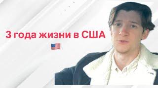 Прожил 3 года в США