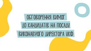 Онлайн-обговоренню вимог до кандидатів на посаду Виконавчого директора УКФ