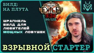 ВЗРЫВНОЙ билд для старта лиги 3.24! Взрывная ловушка шрапнели Плут || Path of exile 3.24 Shrapnel