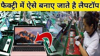 फैक्ट्रियों में कैसे बनता है Laptop || Laptop Making process in factory || Computer Manufacturing