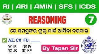 ଆମ Selection ଆମ ହାତରେ ️ Reasoning For RI, ARI, AMIN, SFS & ICDS  | By Tapan Sir