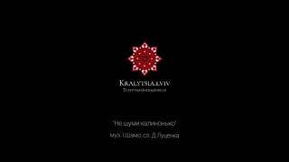 Театр української пісні "Кралиця" "Не шуми калинонько" муз.І.Шамо, сл.Д.Луценка