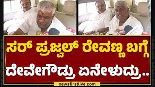 HD Revanna : ನಿಮ್ಮ ಮಗ Prajwal Revanna​ ಎಲ್ಲೋಗಿದ್ದಾನೆ? | Hassan Case | @newsfirstkannada