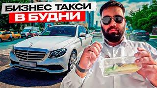 РАБОТА В БИЗНЕС ТАКСИ В БУДНИЙ ДЕНЬ / СКОЛЬКО МОЖНО ЗАРАБОТАТЬ В ТАКСИ НА MERCEDES E220D