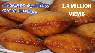 Neyyappam || പഴമയുടെ രുചിയിൽ നാടൻ നെയ്യപ്പം || Authentic Kerala NEYYAPPAM || Easy Tips Kitchen