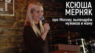 Ксюша Мерняк — стендап про Москву, выпендрёж, мужиков и маму