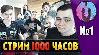 1000 ЧАСОВОЙ СТРИМ! (День 1, часть 1) ЖАРИШКА НАЧИНАЕТСЯ!