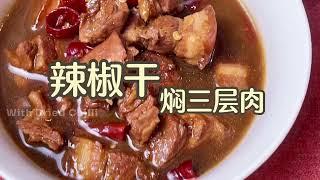 辣椒干焖三层肉 Braised Pork Belly With Dried Chilli