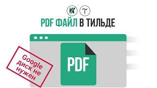 Как показать PDF документ в Tilda Publishing в режиме реального времени