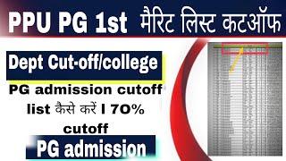 पाटलिपुत्र यूनिवर्सिटी PG 1st मेरिट लिस्ट जारी l ppu cutoff pg 1st merit list l एड्मिशन PG 2024-2026