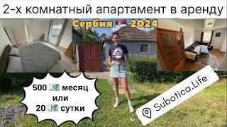 Аренда квартиры в Суботице | Сербия | Апартаменты в Суботице | Аренда квартиры в Сербии | Суботица