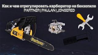 Регулировка карбюратора бензопилы PARTNER|PAULAN|JONSERED