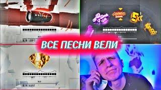 ВСЕ ПЕСНИ ВЕЛИ