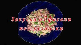 Закуска из фасоли